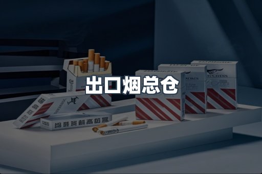 出口烟总仓