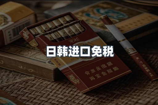 日韩进口免税
