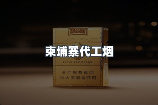 柬埔寨代工烟