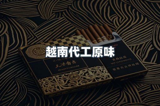 越南代工原味